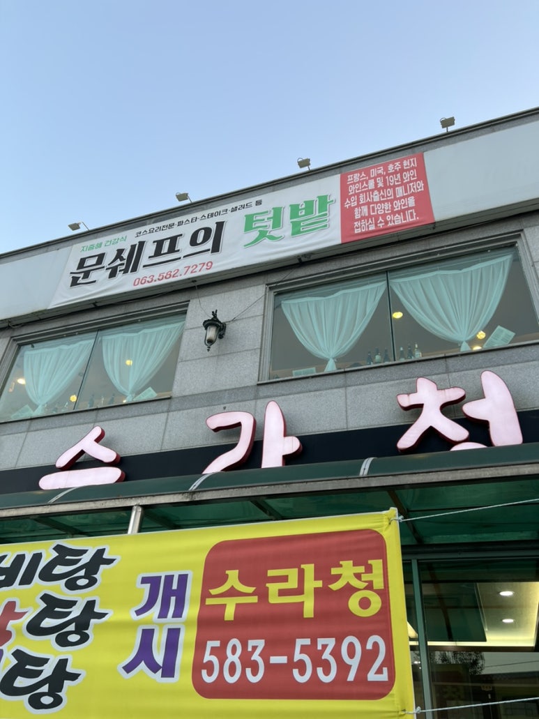 문쉐프의 텃밭 이미지