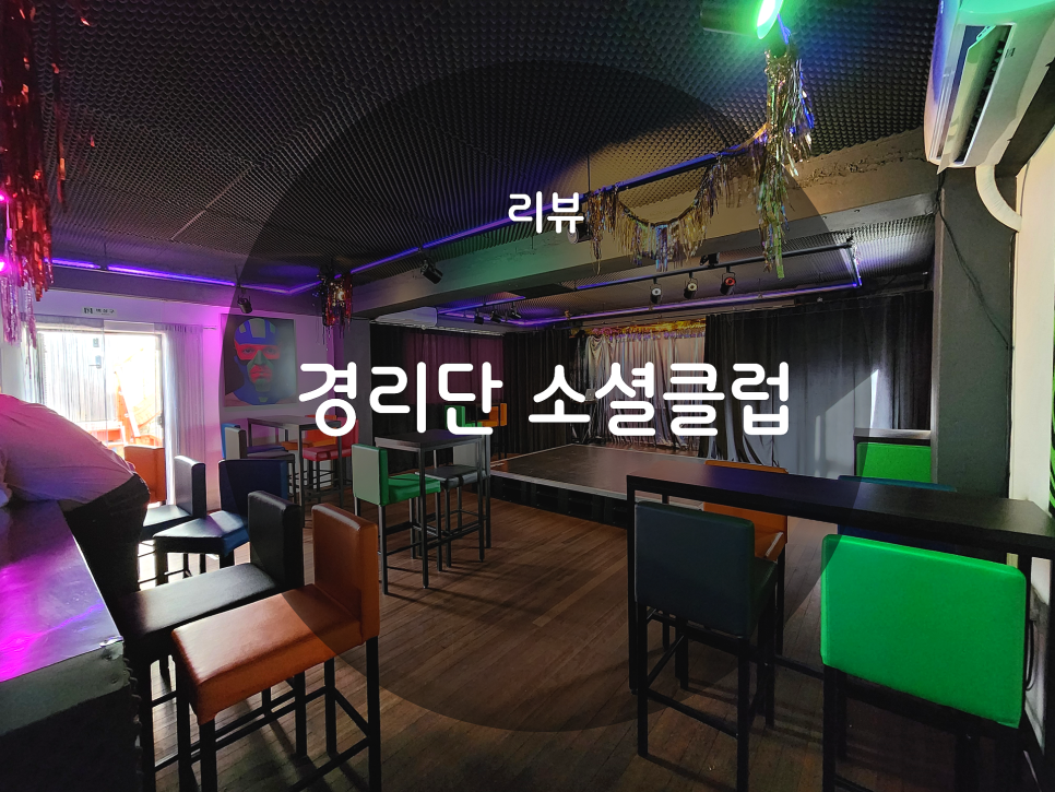 경리단소셜클럽 이미지