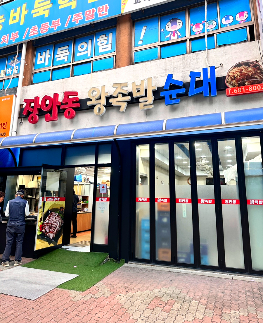 장안동왕족발 이미지