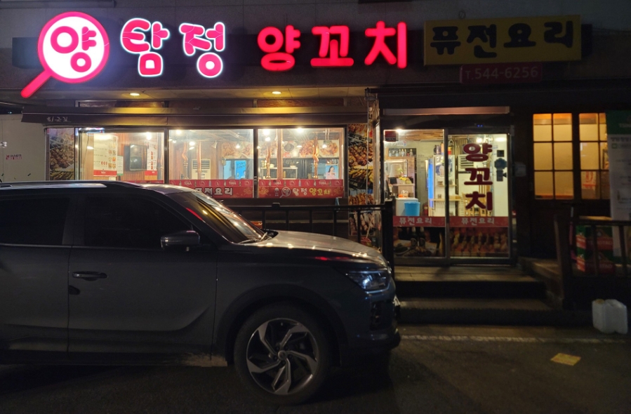 양탐정양꼬치 이미지