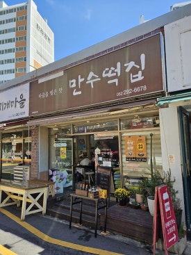 만수떡집 이미지