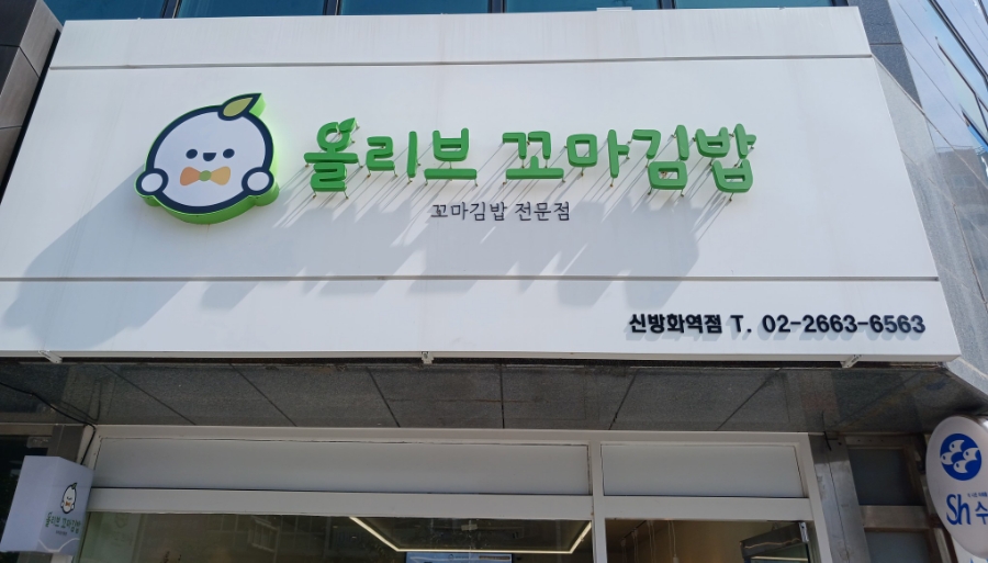 올리브 꼬마김밥 이미지