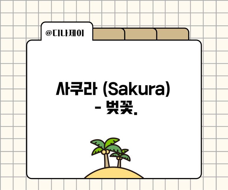 카가야쿠 유메 이미지