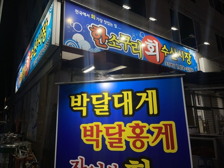 한소쿠리회수산시장 이미지