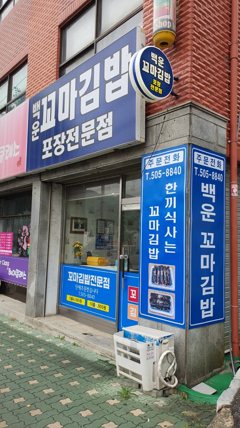 백운꼬마김밥 이미지