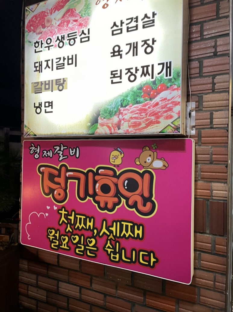 형제갈비식당 이미지