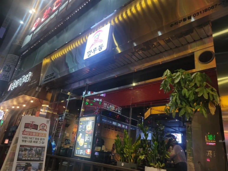깡우동 용인수지구청점 이미지