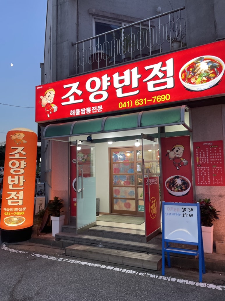 조양반점 이미지