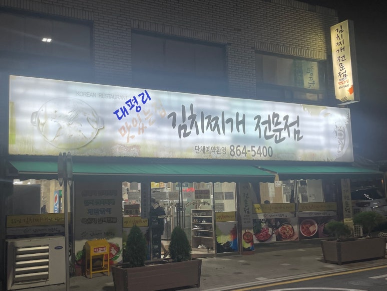 대평리 맛있는집 이미지