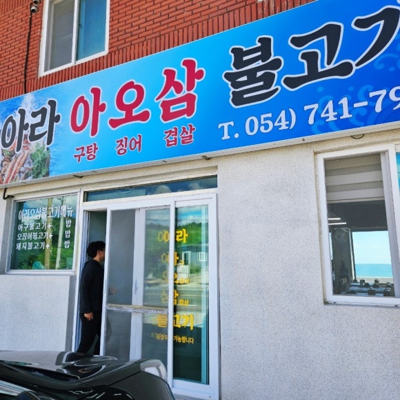 아라아오삼불고기 이미지