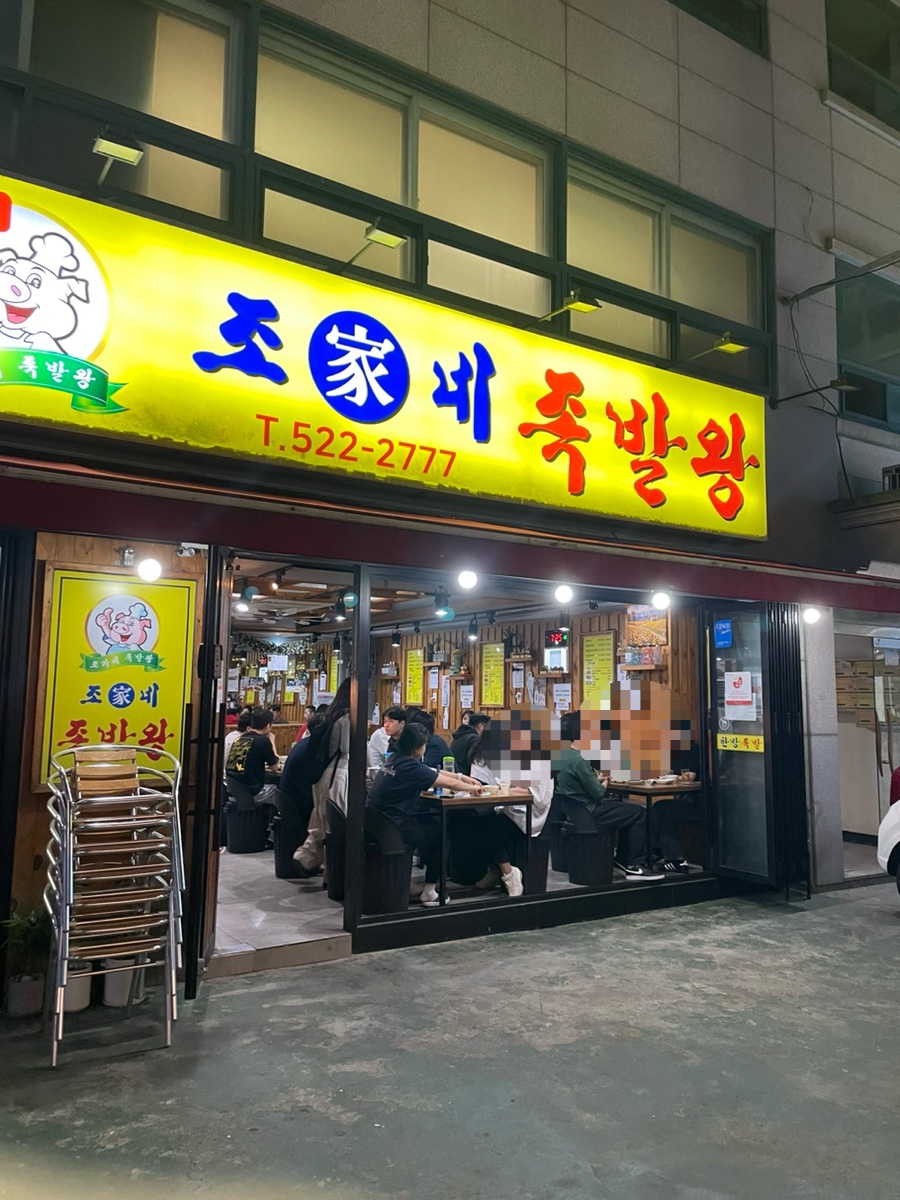 조가네 족발왕 이미지