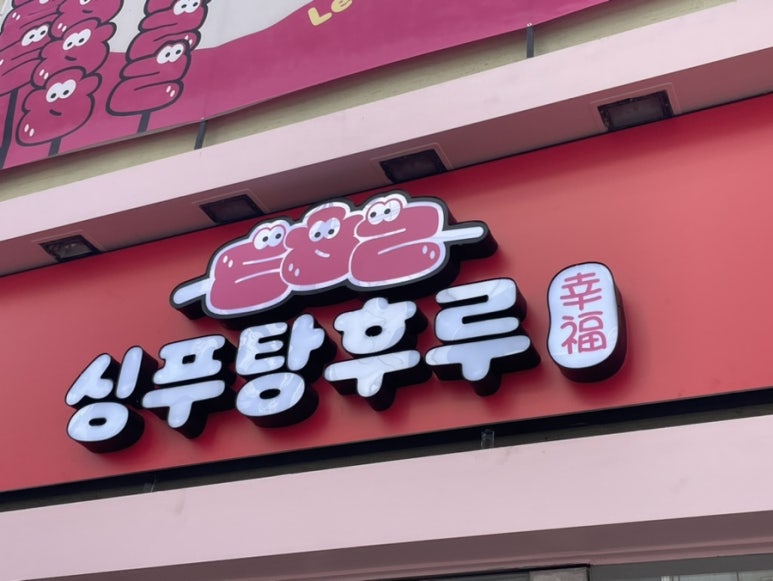 싱푸탕후루 이미지