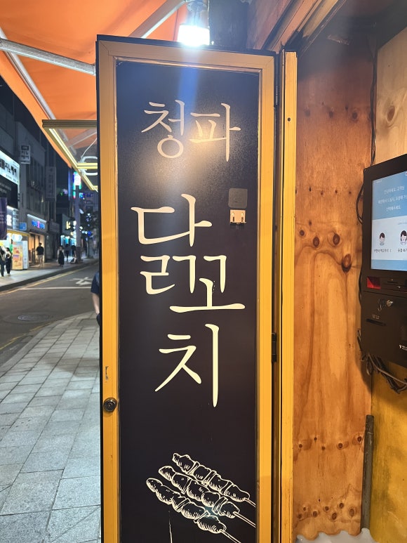 열정닭꼬치 이미지