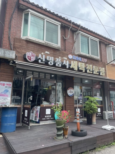 신명세탁소 이미지