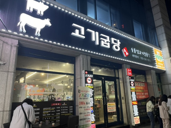 고기굽당 이미지