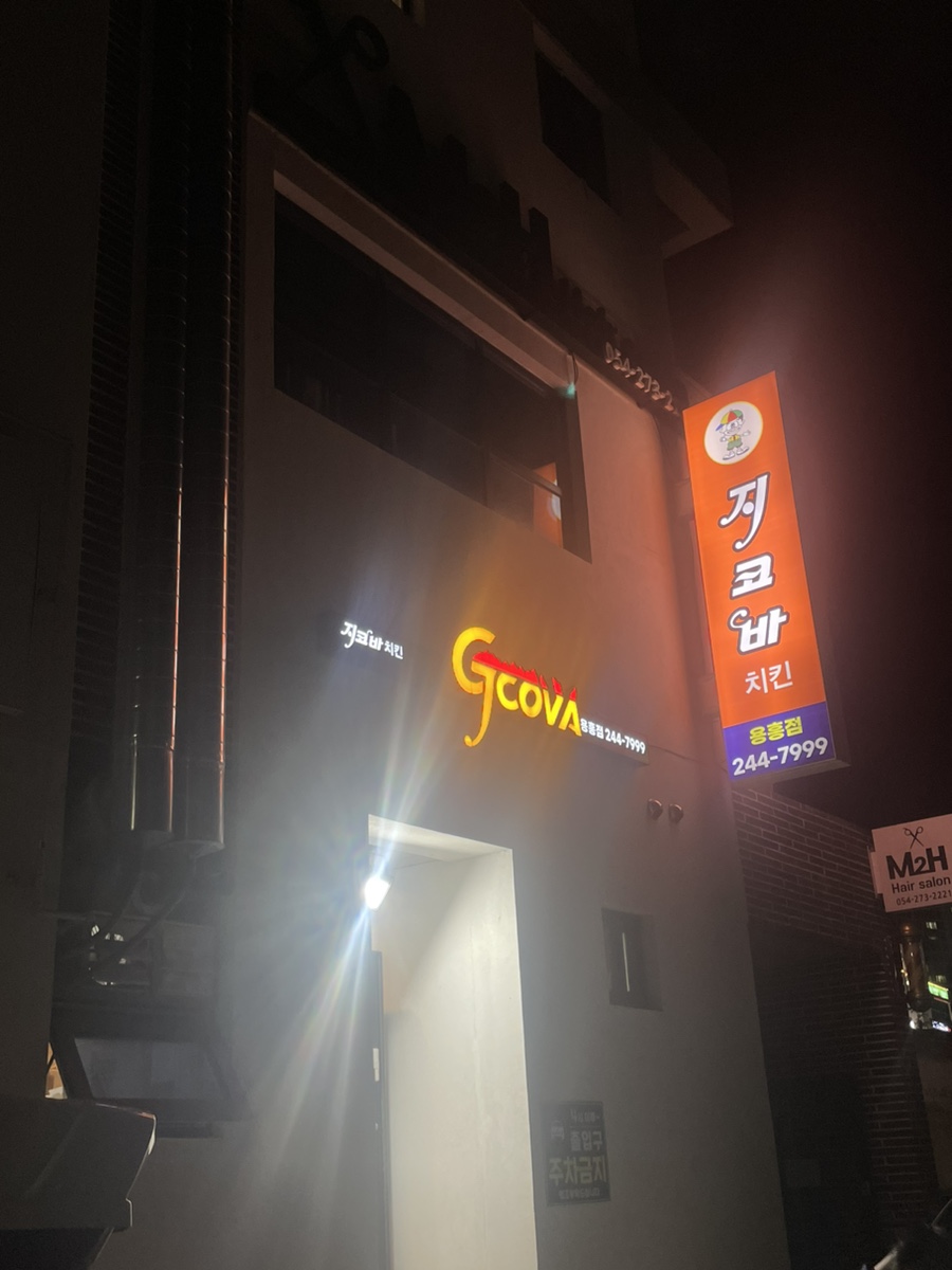지코바(용흥점) 이미지