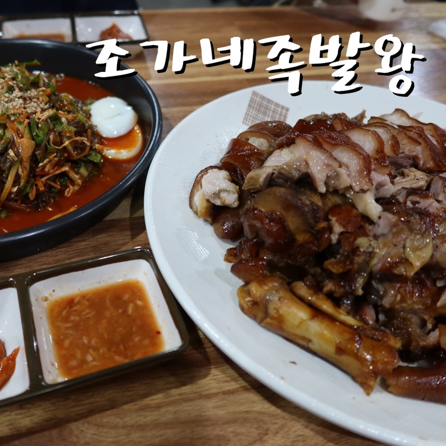 조가네 족발왕 이미지