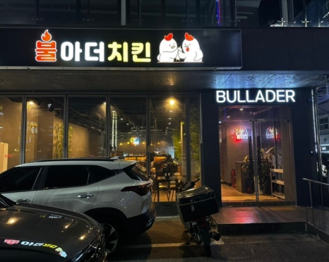 불아더치킨수원 이미지