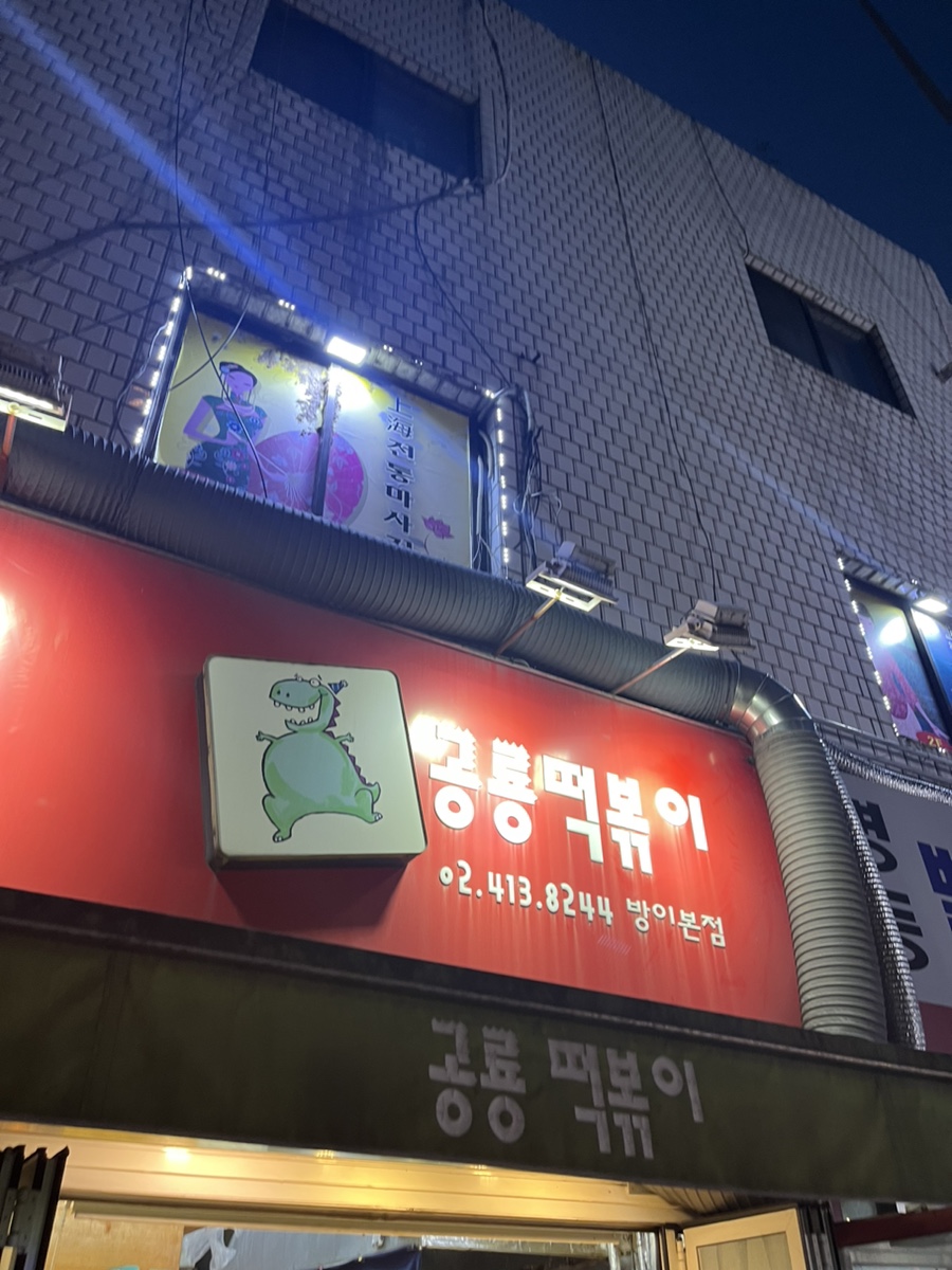 공룡떡볶이 이미지