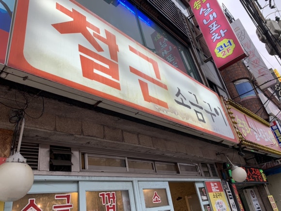 철근소금구이 이미지