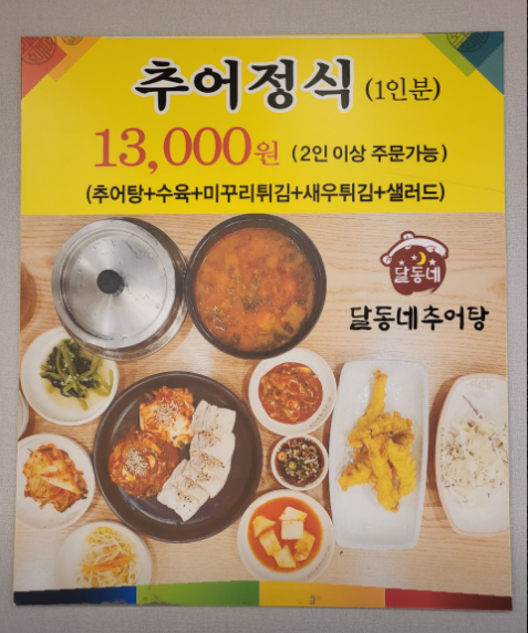 달동네추어탕 이미지