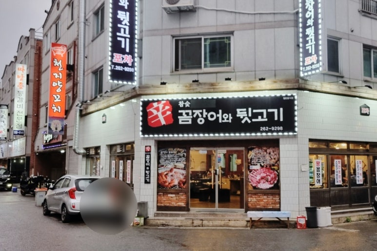 꼼장어와뒷고기포차 이미지