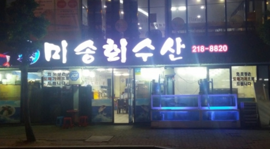 미송회수산 이미지
