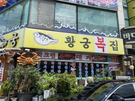 황궁복집 이미지