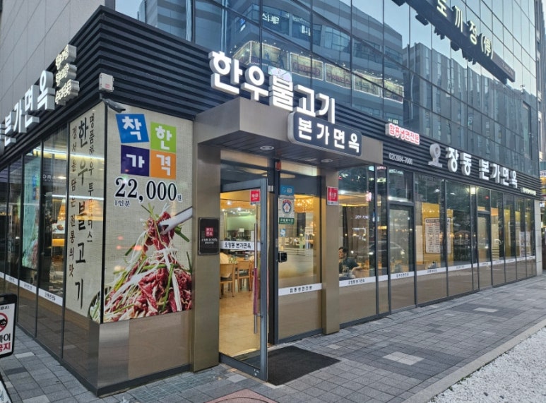 오장동본가면옥 이미지