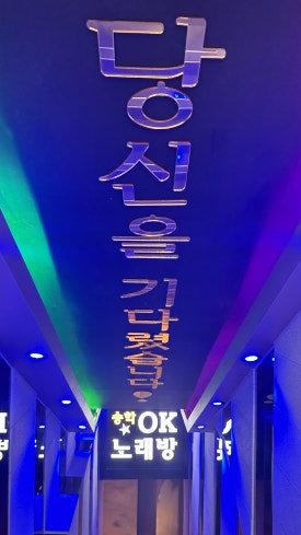 오케이노래주점 이미지