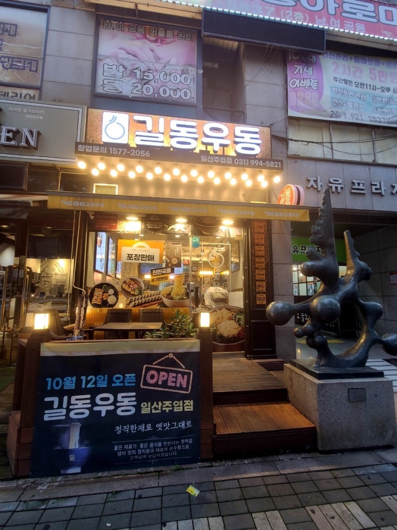 길동우동일산 이미지