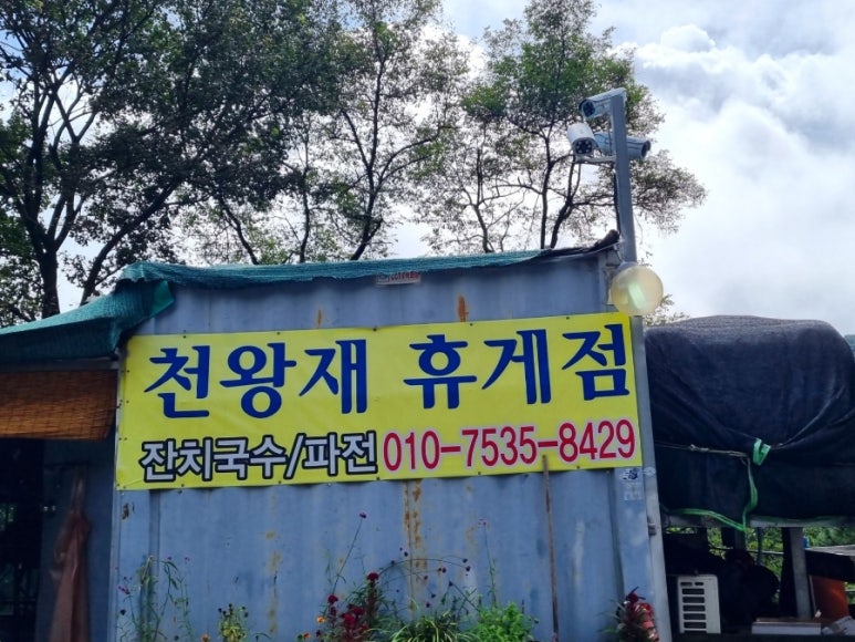 산휴게점 이미지