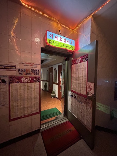 금강산노래연습장 이미지