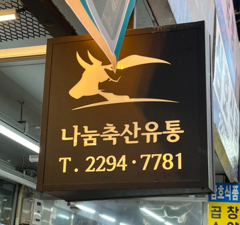 나눔축산유통 이미지