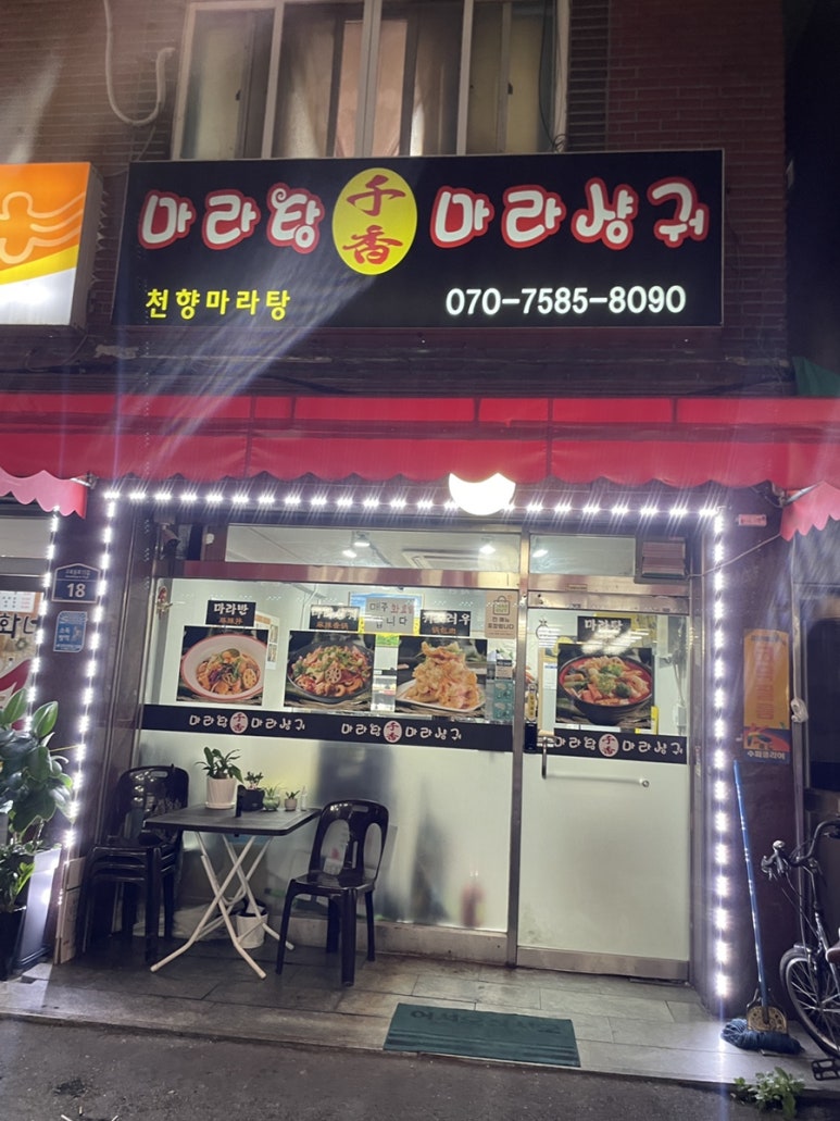 천향마라탕 대표 사진
