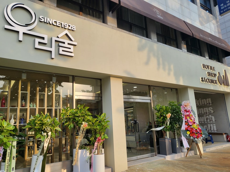 우리술보틀샵 이미지