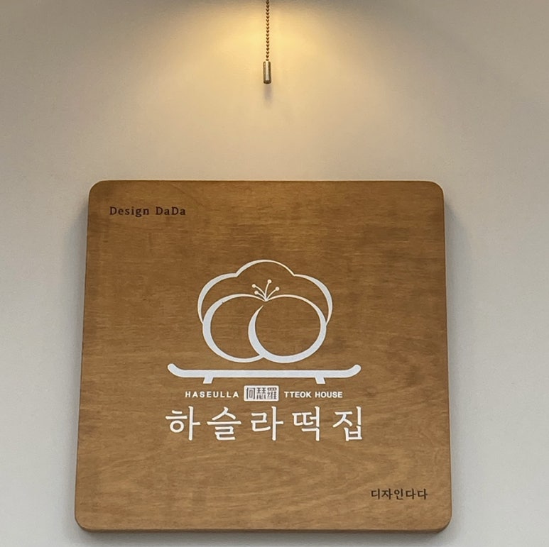 교동떡집 이미지