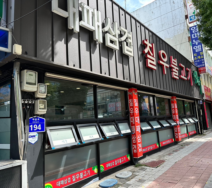 칠우불고기 이미지