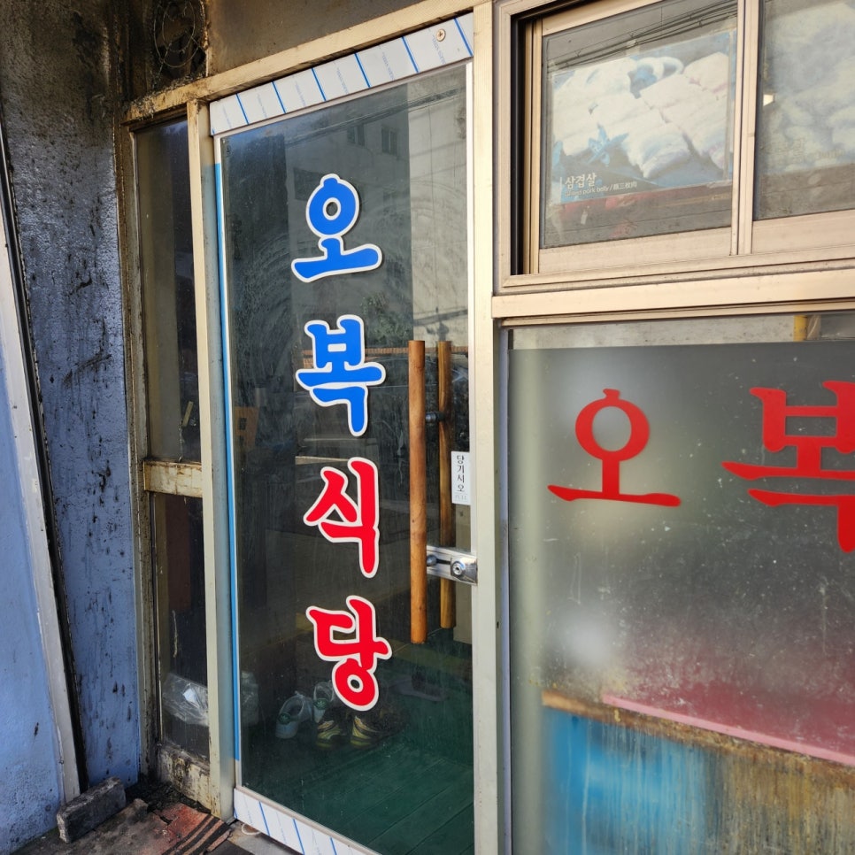 오복식당 사진 7