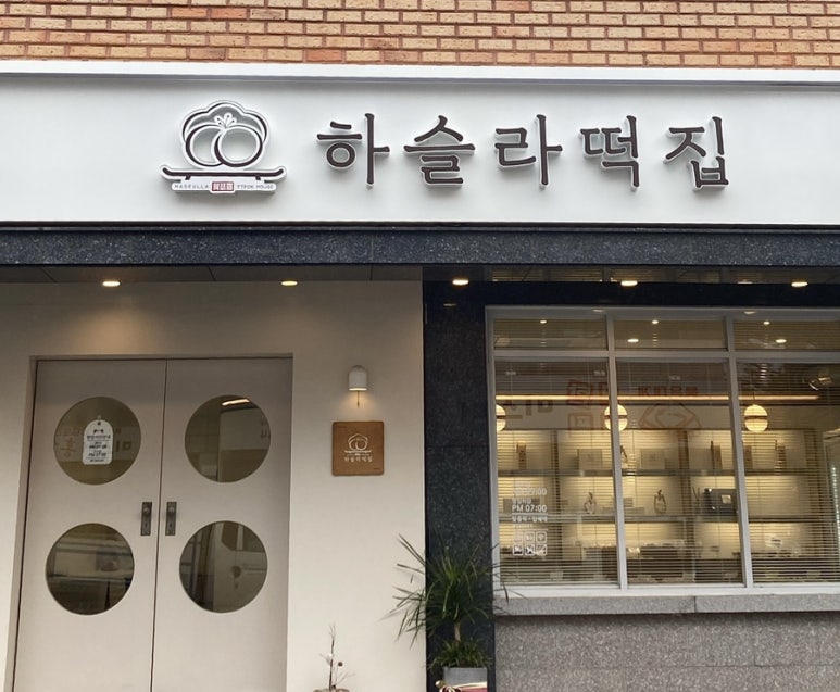 교동떡집 이미지