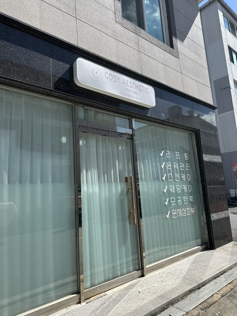 코지에스테틱 이미지