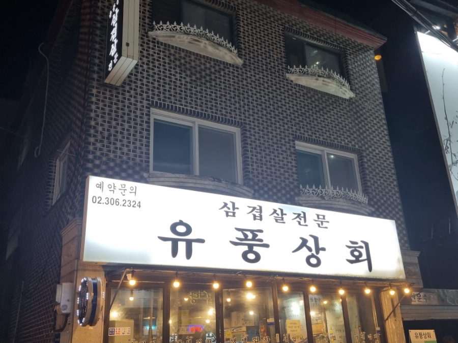 유풍상회 이미지