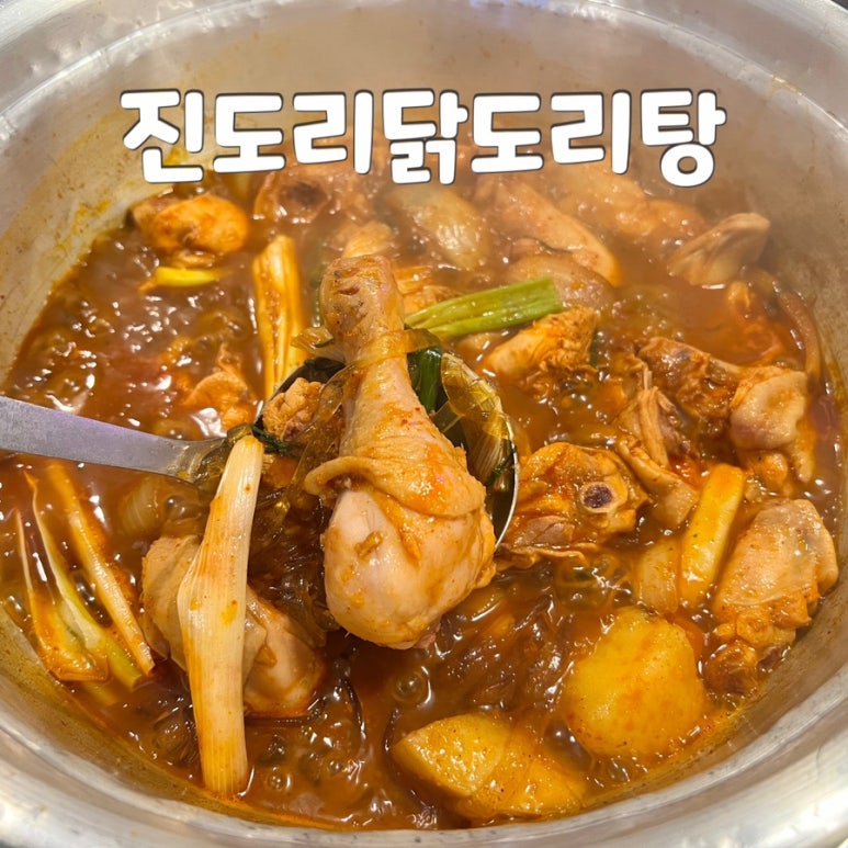 진도리닭도리탕 이미지