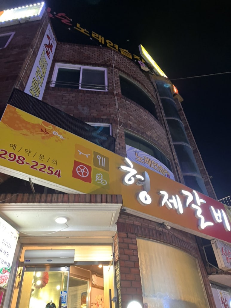 형제갈비식당 이미지