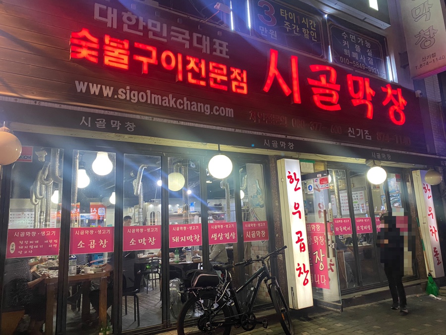 시골막창 이미지