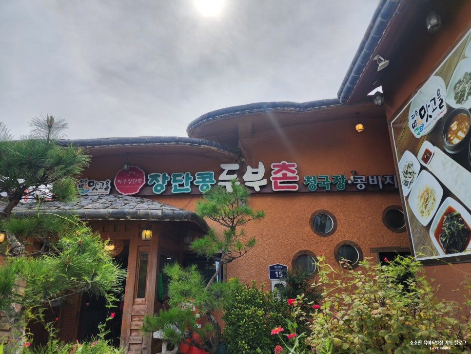 파주장단콩두부 이미지