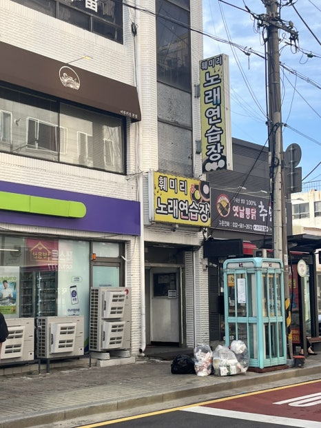 훼미리노래연습장 이미지