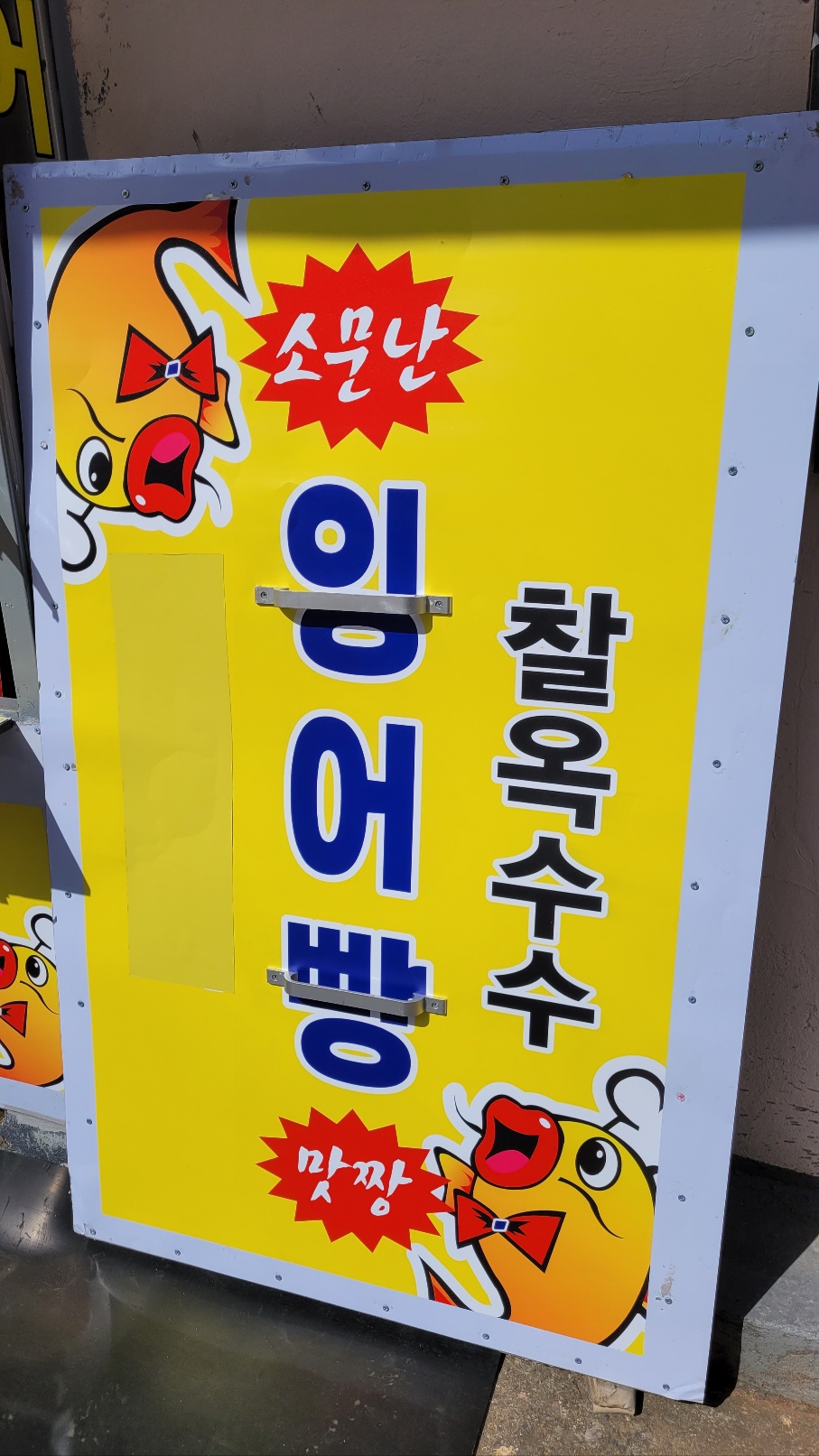 잉어빵 맛짱 이미지