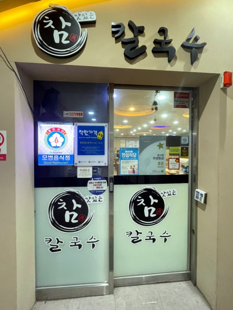 참맛있는칼국수 이미지