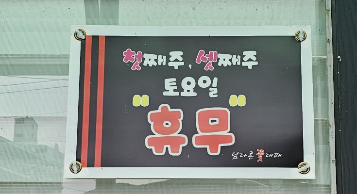 남다른꽃대패 이미지